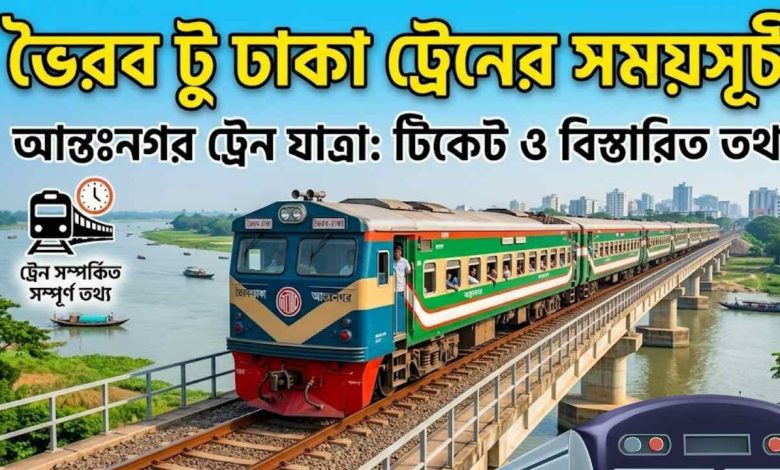 ভৈরব টু ঢাকা ট্রেনের সময়সূচী